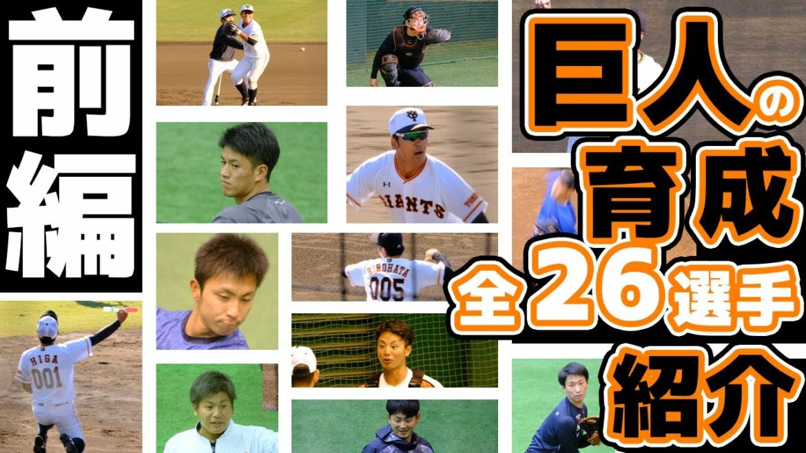 巨人育成選手全26選手紹介前編。読売ジャイアンツ球場 japan baseball 读卖巨人军 일본 야구 yomiuri giants