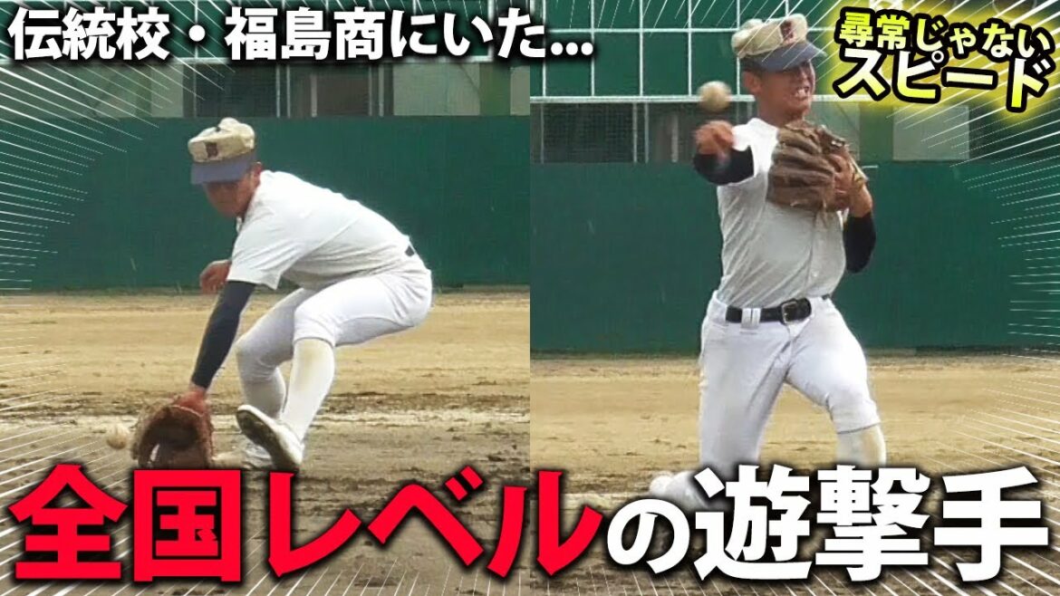 【驚愕の握り替え】ぜひ覚えてほしいショート・佐久間大和!8度の甲子園出場・福島商に密着