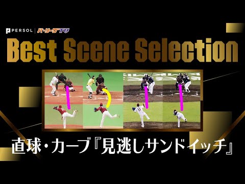 ストレート・カーブの『見逃しサンドイッチ』 《Best Scene Selection》