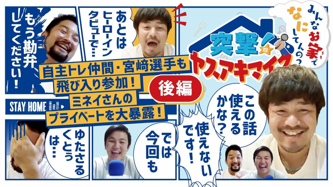 【後編】「第三回:自主トレ仲間・宮﨑選手も飛び入り参加!ミネイさんのプライベートを大暴露!」突撃!ヤスアキマイク~みんなお家でなにしてんの?~