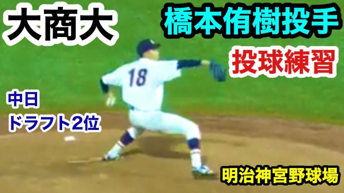 大阪商業大学 橋本侑樹投手(中日ドラフト2位) 投球練習 東海大学札幌キャンパス戦 明治神宮野球大会 明治神宮野球場 2019.11.15