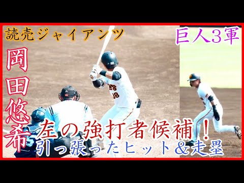 【巨人3軍】ジャイアンツ未来の大砲候補!巨人 岡田悠希のナイスヒット&走塁!