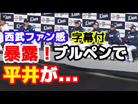 西武ファン感 平井克典投手がブルペンでの疑惑を暴露される、そして岡田雅利捕手がオチをつける。増田達至投手 佐野泰雄投手 小川龍也投手 20191130