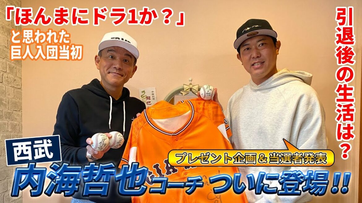 【西武】投手コーチ就任の内海哲也登場!ドラ1を疑われた入団時と引退後|内海哲也コラボ第1話