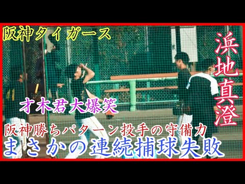 【阪神キャンプ】まさかの連続で捕球失敗…阪神 浜地真澄の守備練習!