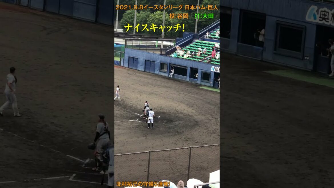 壁にぶつかっても!巨人 北村拓己の巧みなファースト守備5連発(2021.9.8イースタンリーグ 巨人-日本ハム)#shorts