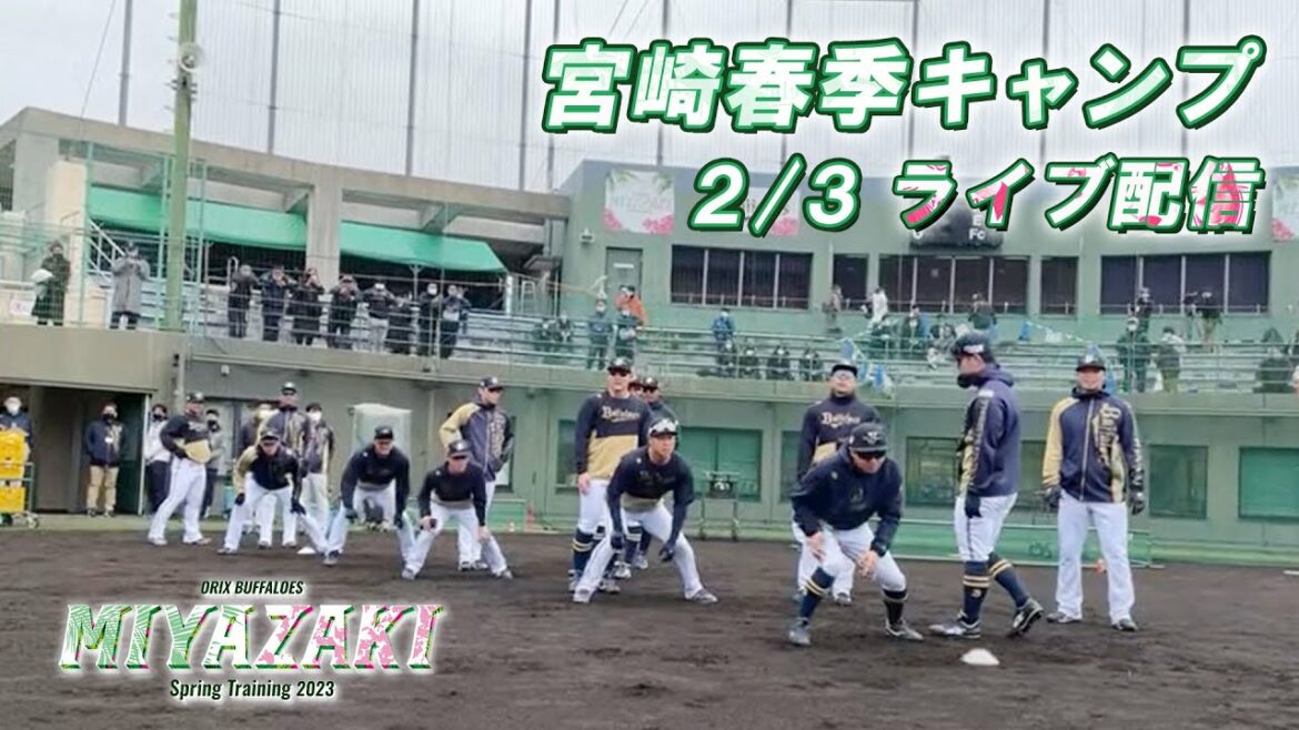 ORIX-Buffaloes: 【生配信】2月3日宮崎春季キャンプ〜W-up〜