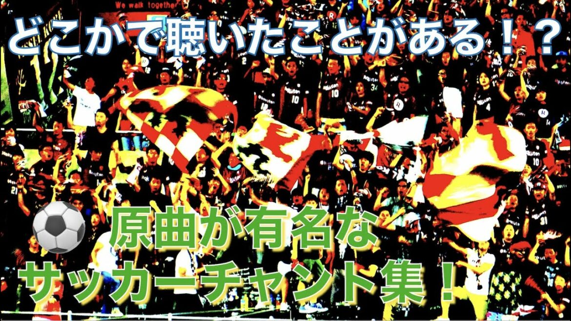 【どこかで聴いたことがある!?】原曲が有名なサッカーチャント集Vol.3
