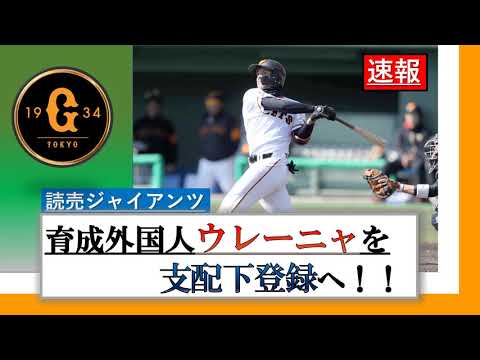 【巨人】 エスタミー・ウレーニャ支配下登録へ! 内外野守れるユーティリティに加え、巨人二軍でHR数TOPの打撃力を持つ21歳の超プロスペクト!! その成績と支配下登録の反応をチェック!!