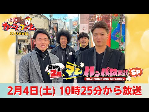 トータルテンボスが若鯉 大盛・持丸選手の素顔に迫る!「カープファームチャンネル 3桁から2桁 マジハンパねぇSP」