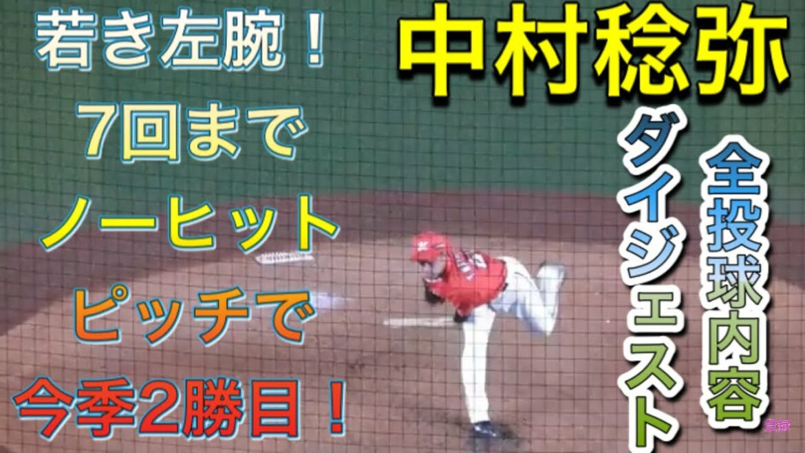 【もう少しでノーヒットノーラン! 中村稔弥 】 プロ野球 2020年9月11日千葉ロッテマリーンズ 対 オリックス・バファローズ 先発7回1安打の好投!!【全投球内容ダイジェスト版】