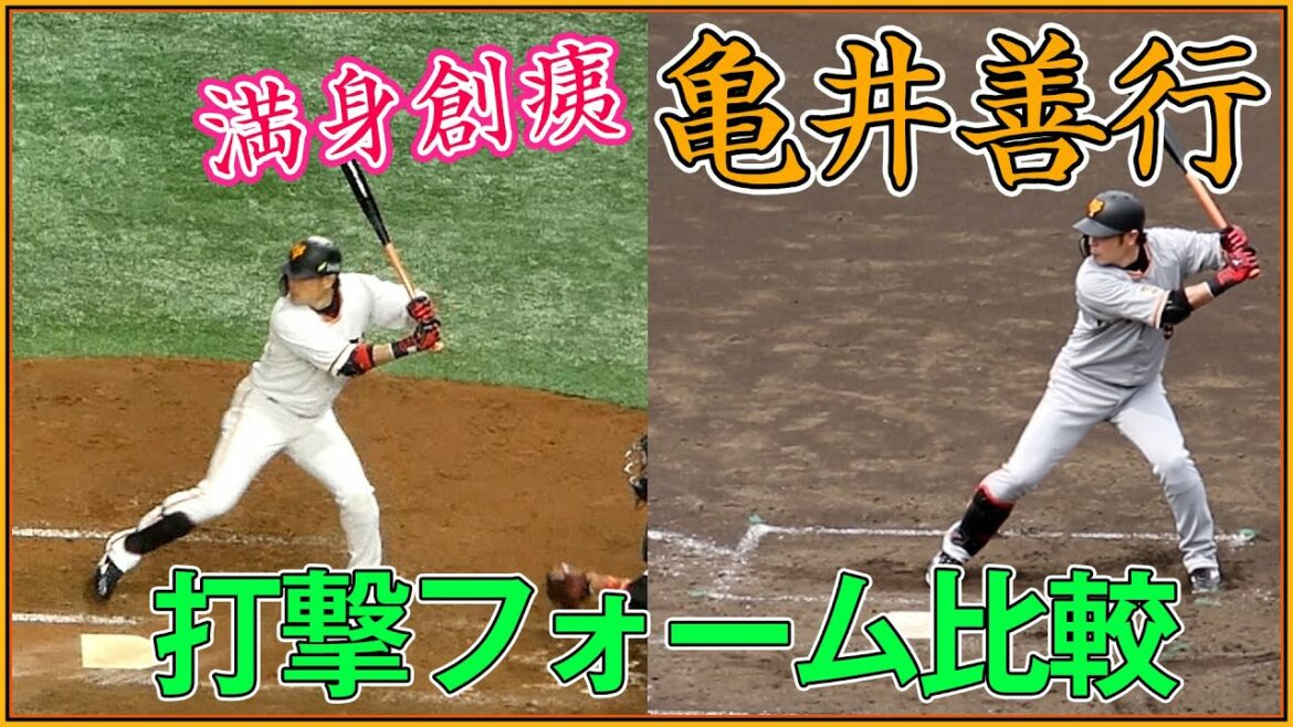 巨人 亀井善行 元気な頃と満身創痍の打撃フォームを比べてみた(スロー再生付き) #亀井引退 #亀井お疲れさま #ありがとう亀井