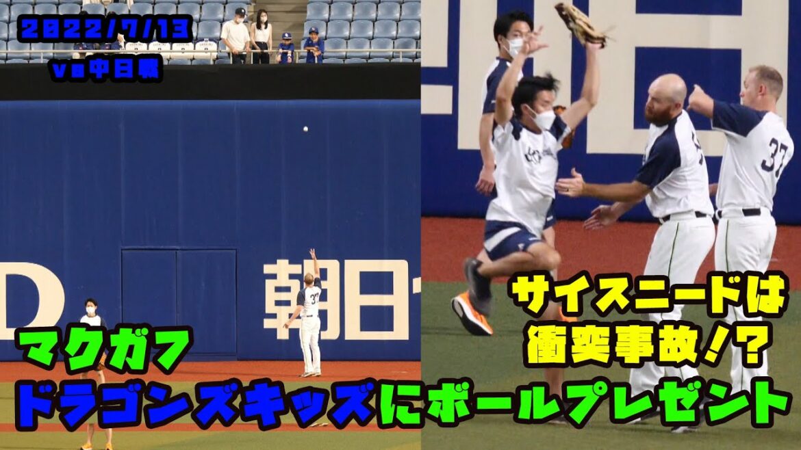 キッズにボールプレゼント ナイスガイなマクガフ&サイスニード! 2022/7/13 vs中日