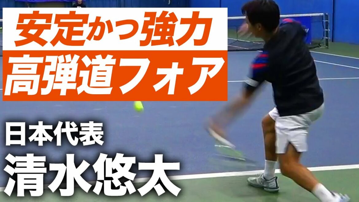 これぞ理想型!163cmから繰り出される清水悠太プロの自由自在なフォアハンド講座
