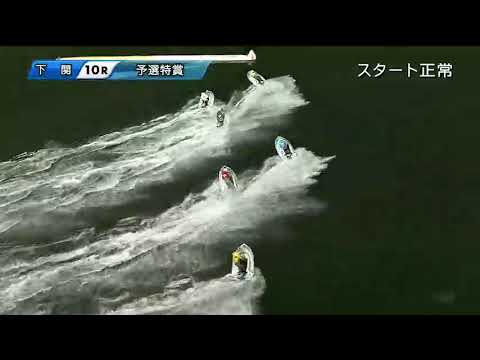 【ボートレース下関】疑惑の2022年10月27日10R