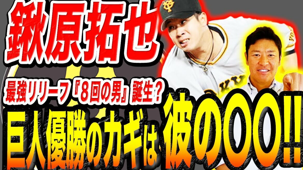 【巨人優勝へ最も重要な投手!!】巨人・鍬原拓也投手をプロ目線で徹底解説!!尚成が投手として語る鍬原投手の凄さとは!?フルシーズン戦い抜くには〇〇がカギ!?