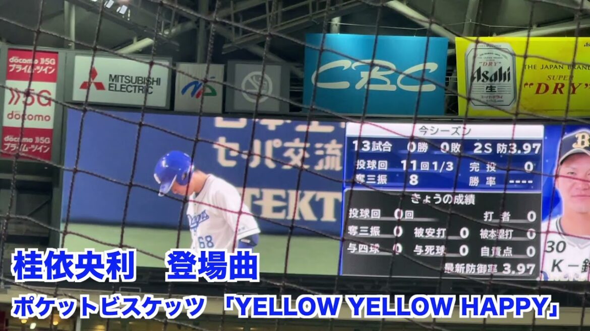 【中日ドラゴンズ】桂依央利 登場曲 ポケットビスケッツ 「YELLOW YELLOW HAPPY」