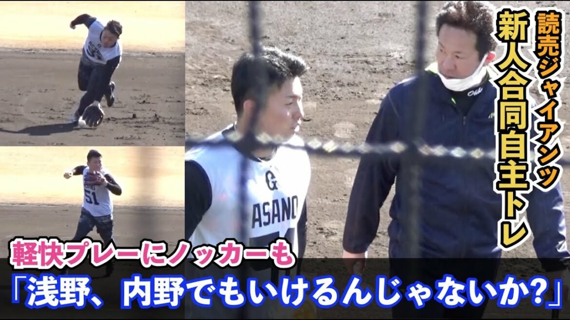 巨人浅野翔吾選手の軽快プレーにファンも「内野でも良くない?」の声!広島菊池涼介選手モデルのグラブで軽快にノックを捌く!読売ジャイアンツ 新人合同自主トレ ハイライト