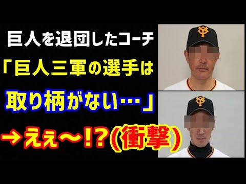 巨人を退団した某コーチ「巨人三軍は取り柄ない選手多い」「キャッチボールできな選手もいる」→えぇ~!?(衝撃)【ノ・ボールガールの野球NEWS】