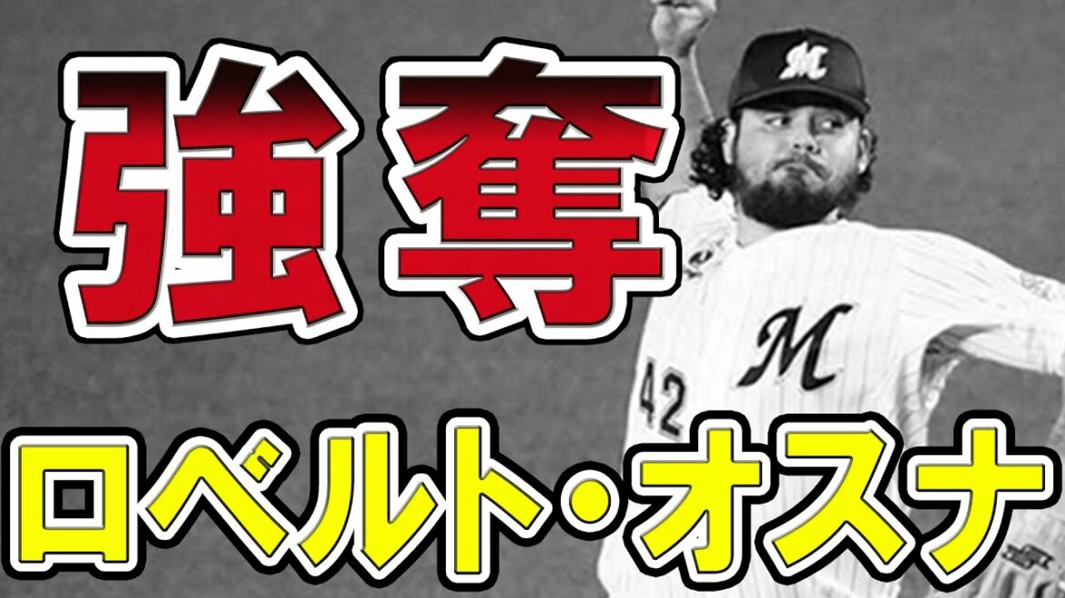 【デスパショック再来】ロベルト・オスナがソフトバンク入団決定、ロッテファンはホークスだけじゃなく球団フロントにも激怒!