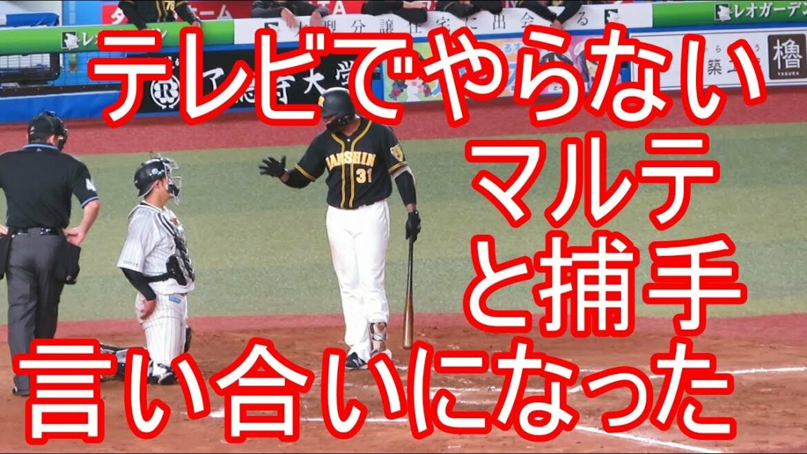 【テレビでやらない】マルテと捕手が言い合いになった場面