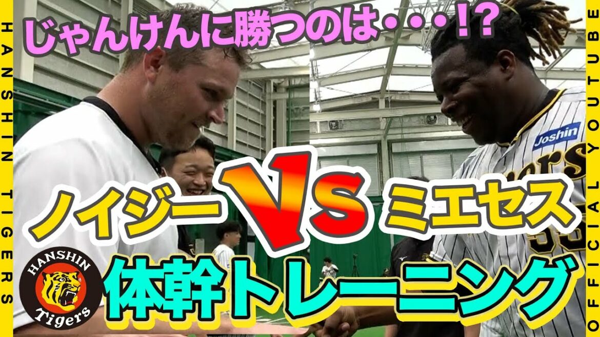 Hanshin-Tigers: 【愕然】ミエセス選手が崩れ落ちる・・・?体幹トレーニングで事件勃発!!ノイジー選手と男の中の男を決める戦いをしました。
