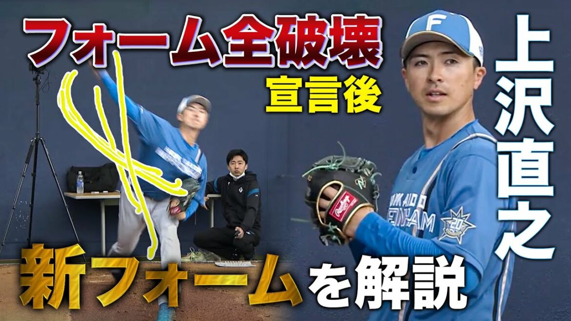 上沢直之 フォーム全破壊後の投球フォームをスーパースローカメラで解説<2/2ファイターズ春季キャンプ2023>