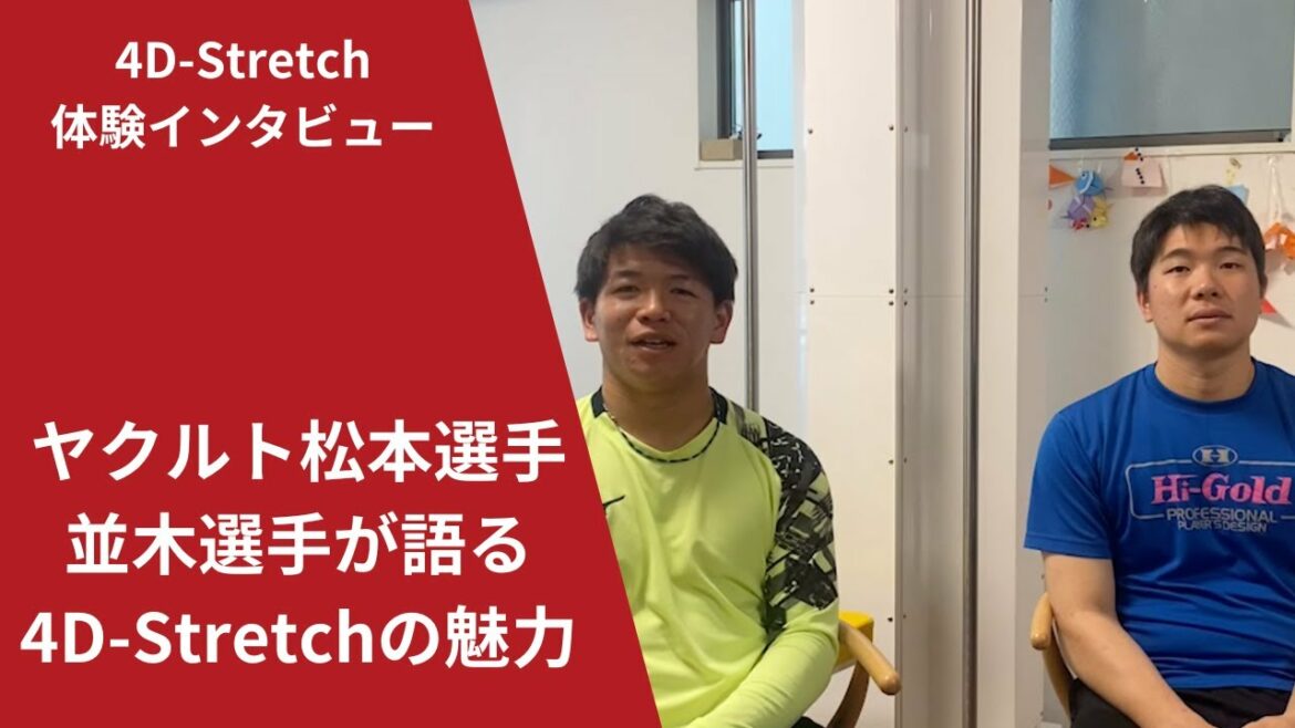 体感インタビュー|ヤクルトスワローズの松本捕手と並木選手に4D-Stretchマシンの魅力を聞きました #4dstretch #ヤクルトスワローズ #ヤクルト #松本直樹 #並木秀尊 #プロ野球
