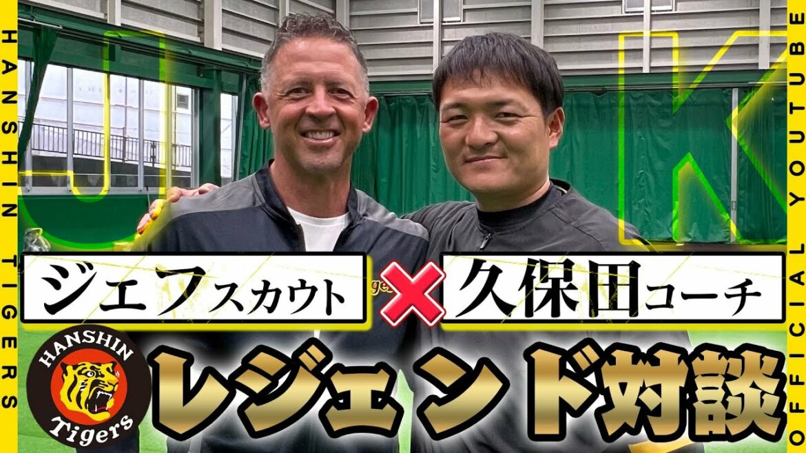 Hanshin-Tigers: 【スペシャル対談】ジェフ・ウィリアムス駐米スカウト×久保田コーチ「昔のキャンプと今思う事」伝説の勝利の方程式の2人から見た現在の投手陣