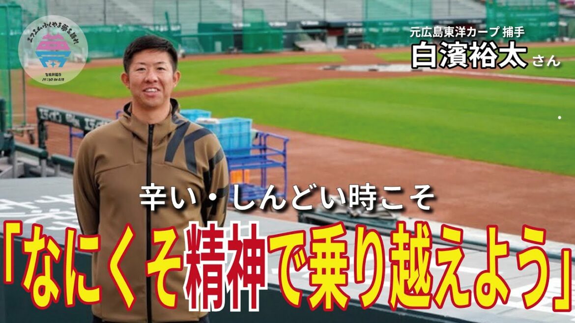 【前編】白濱裕太さん 元広島東洋カープ 捕手 夢を語れACTⅡ~頑張るあなたへ~ 1月30日放送分 竹下佳江