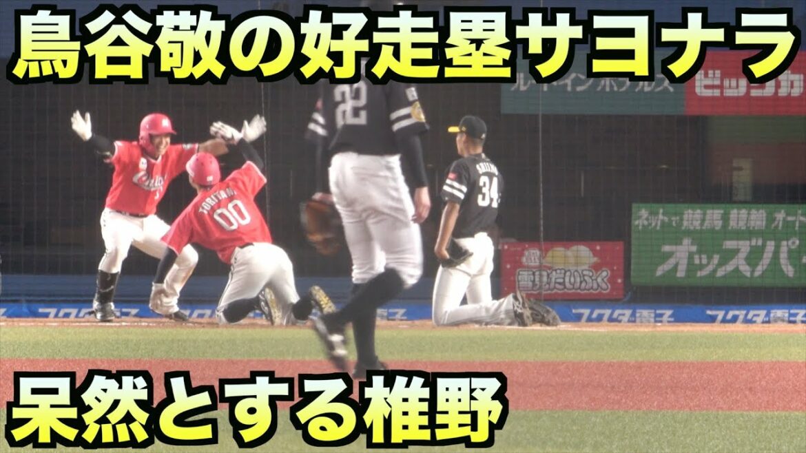 鳥谷敬の好走塁サヨナラ。椎野新は呆然として動けず【マリーンズ】