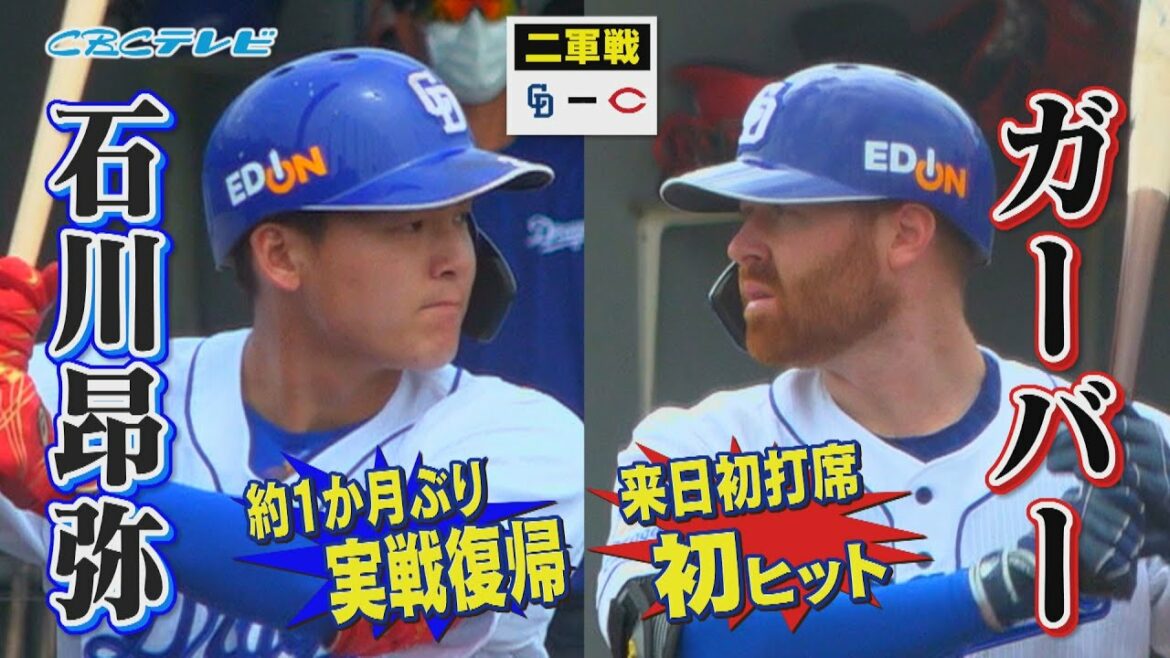 「“レッドドラゴン”ガーバー来日初打席で快音&石川昂弥 実戦復帰フル出場!」4月23日 中日vs広島 二軍戦