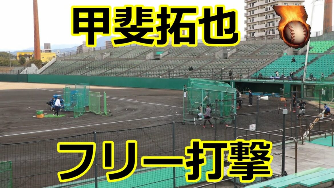 ソフトバンク・甲斐拓也チームの2023自主トレ!!フリー打撃編!!