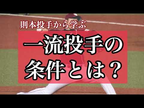 【投手必見!】則本投手から学ぶ 一流投手の条件とは?