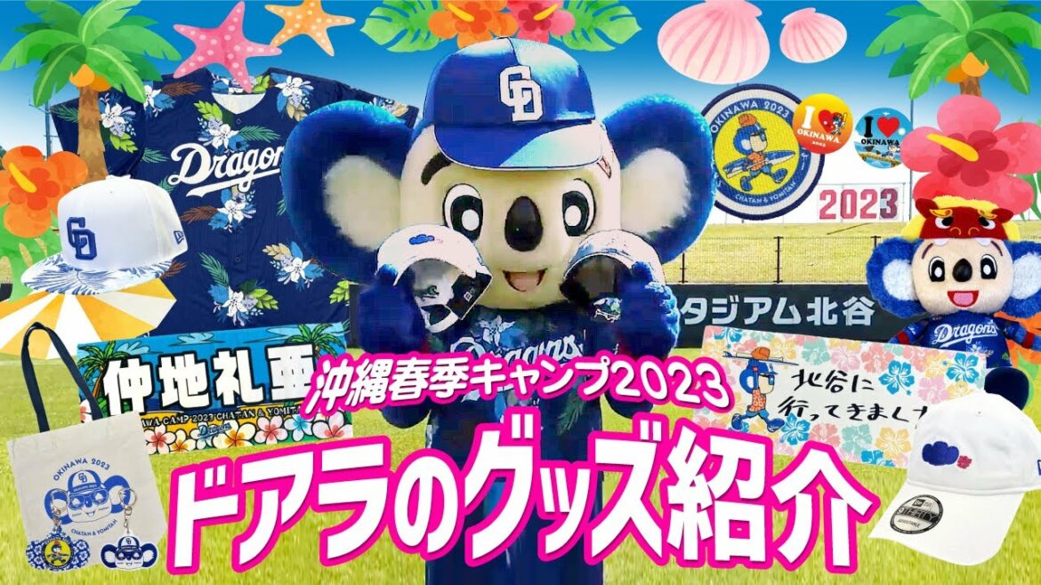 Chunichi-Dragons: 【マスコットチャンネル】ドアラに沖縄グッズを紹介してもらいました!