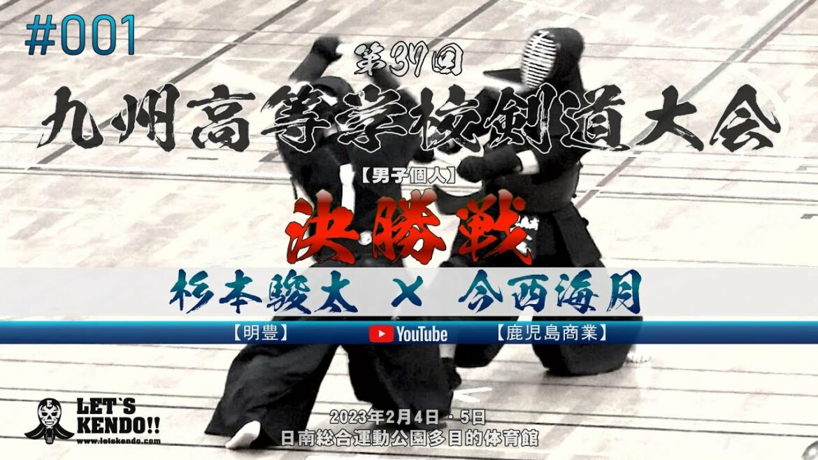 【注目の一戦!】男子個人決勝【杉本駿太(明豊)×今西海月(鹿児島商業)】#001【第37回九州高等学校選抜剣道大会】2023年2月4・5日日南総合運動公園
