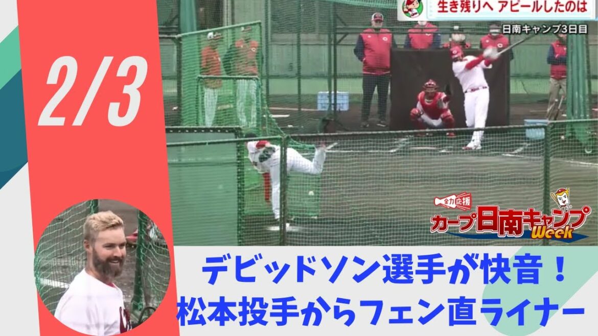 堂林やデビッドソンがバットでアピール! 遠藤は秋山と対戦 #日南キャンプ #カープ #堂林翔太 #デビッドソン