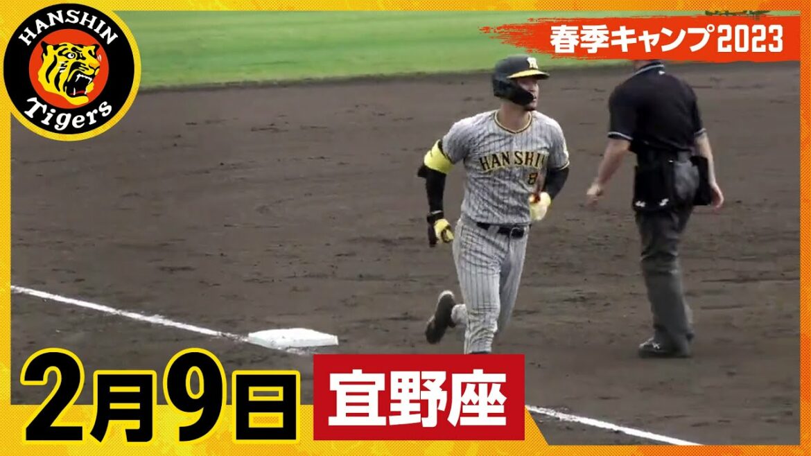 Hanshin-Tigers: 【春季キャンプ2023・宜野座】2月9日