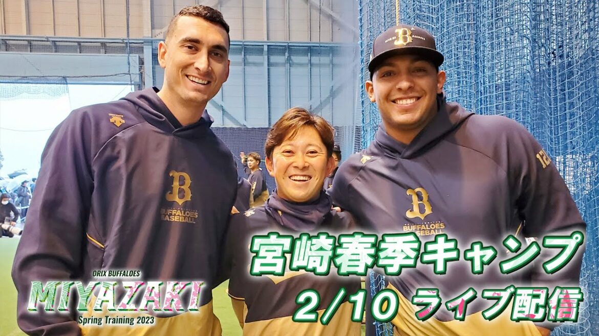 ORIX-Buffaloes: 【生配信】2月10日宮崎春季キャンプ〜W-up〜