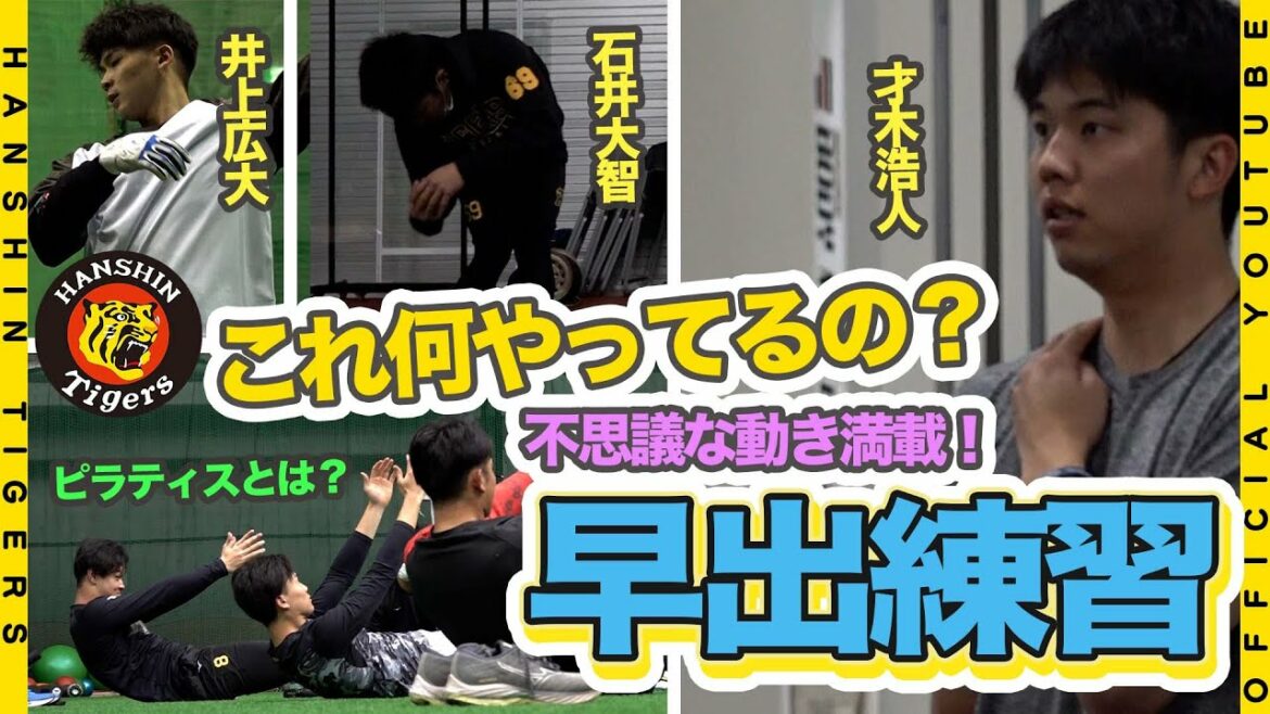 Hanshin-Tigers: 【何だコレ!?】早出練習は不思議な練習がいっぱい!!プロの繊細な動きとこだわりを刮目せよ!!