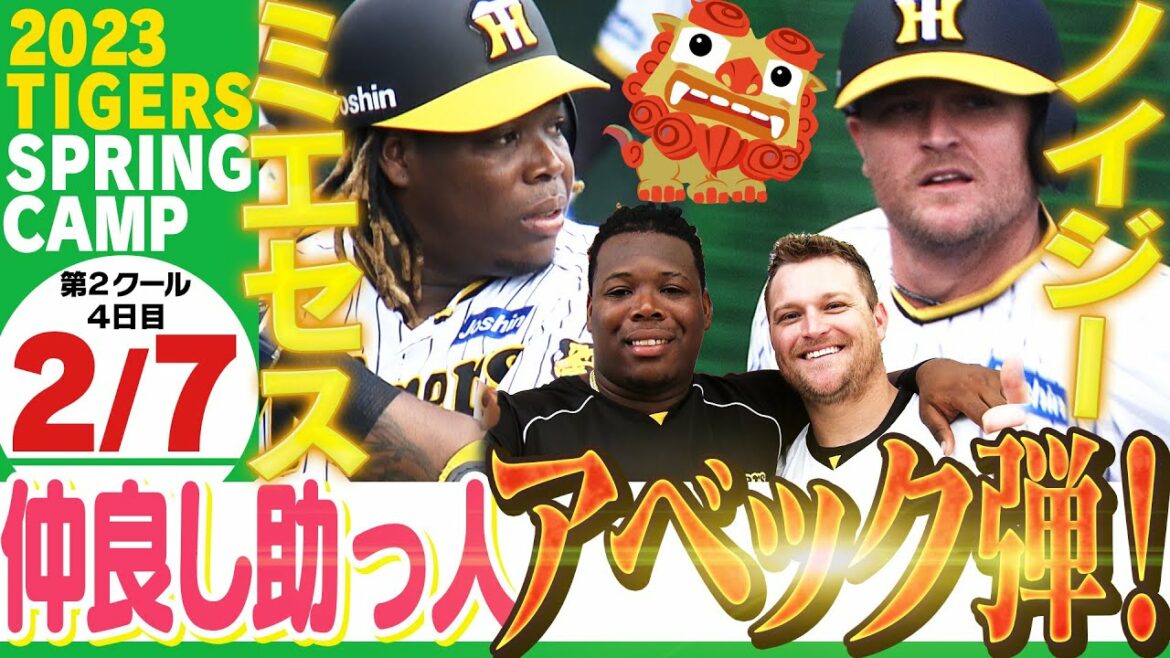 【2月7日沖縄キャンプ】初実戦でミエセス&ノイジーアベック特大弾!全カメラでたっぷりお届けします!安定感抜群の西勇輝も4人パーフェクト!応援番組「虎バン」ABCテレビ公式チャンネル