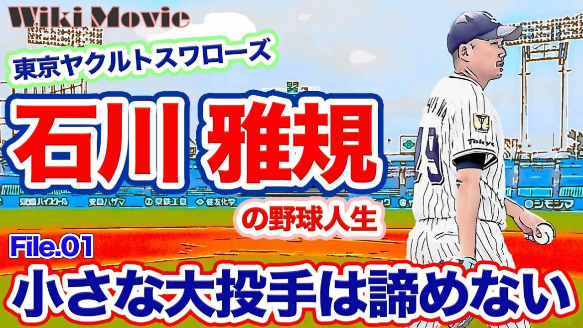 【 Wiki Movie 】File.01石川 雅規 の野球人生( 東京ヤクルトスワローズ )
