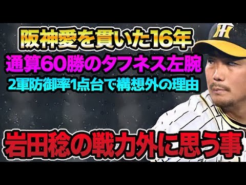 【大ベテランに非情通告】岩田稔の戦力外に思う事.. 2軍防御率1点台で構想外になった理由を徹底解説【阪神タイガース】