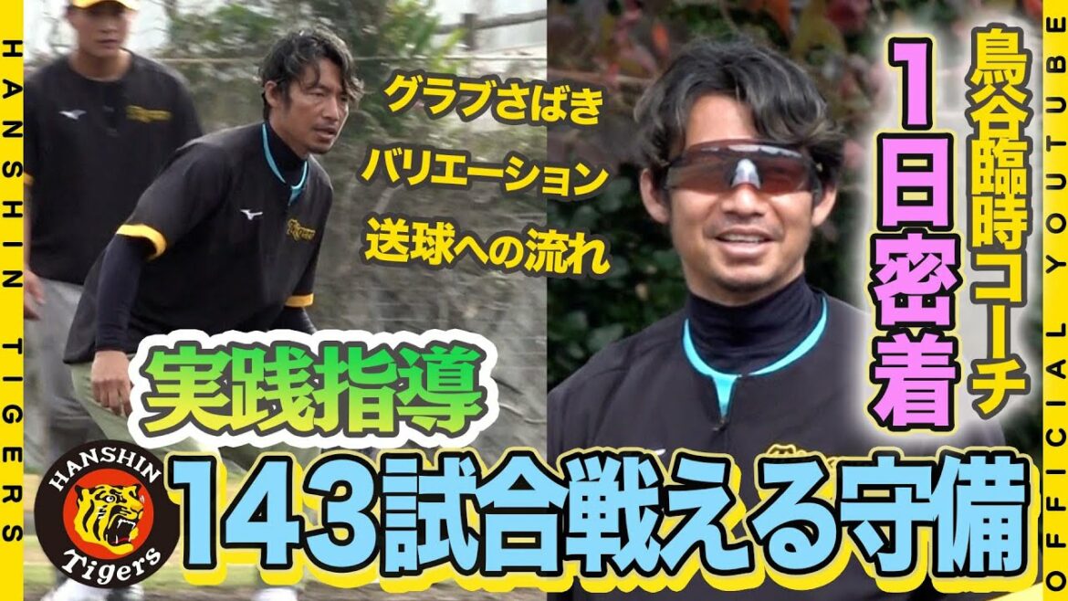 Hanshin-Tigers: 【実践指導】『1日密着』鳥谷臨時コーチの143試合戦える守備を作る!キーワードは『リラックス』と『バリエーション』