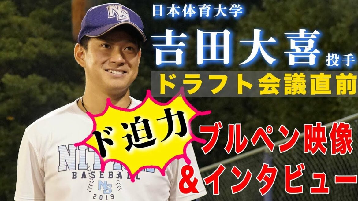 【2019ドラフト ヤクルト2位】ド迫力ブルペン!日本体育大学・吉田大喜投手独占インタビュー