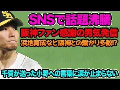 【SNSで話題沸騰】大の阪神ファン千賀滉大が小野に送ったエールに涙が止まらない.. 実は阪神との繋がりが色々ある件について【阪神タイガース】