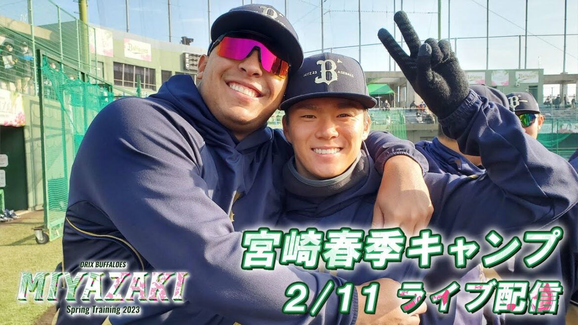 ORIX-Buffaloes: 【生配信】2月11日宮崎春季キャンプ〜W-up〜