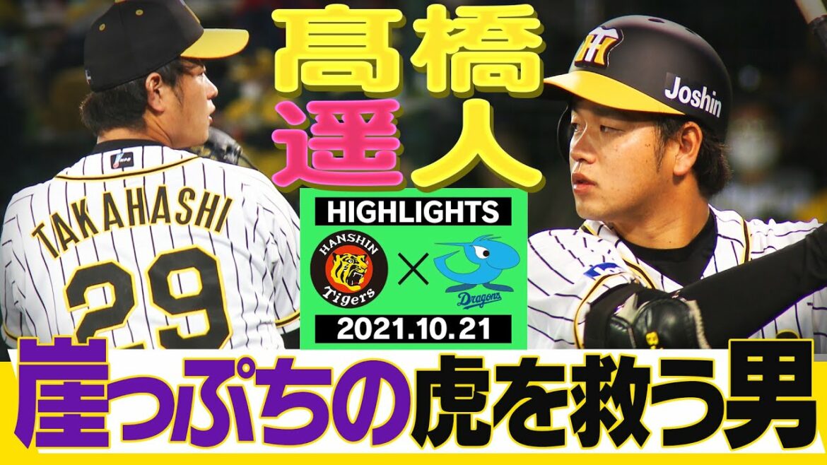 【10月21日阪神vs中日】髙橋遥人が投げて!打って!崖っぷちの阪神タイガースを救う!タイガース密着!応援番組「虎バン」ABCテレビ公式チャンネル