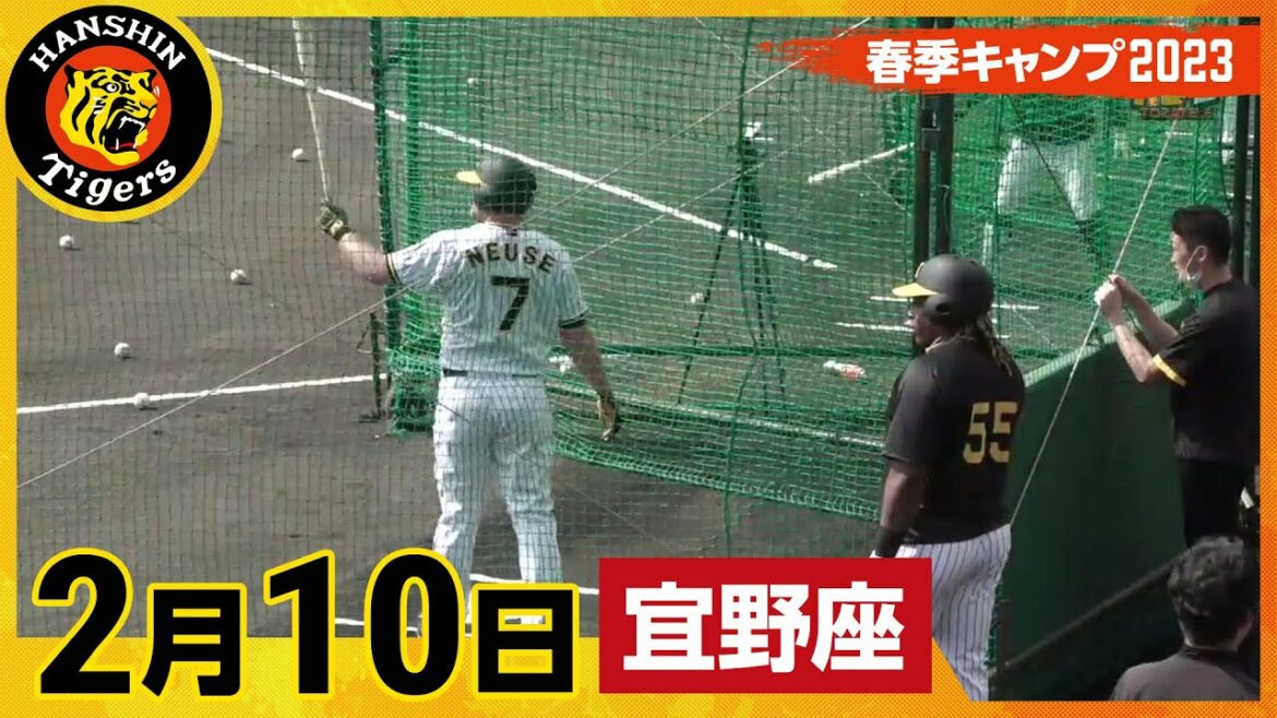 Hanshin-Tigers: 【春季キャンプ2023・宜野座】2月10日