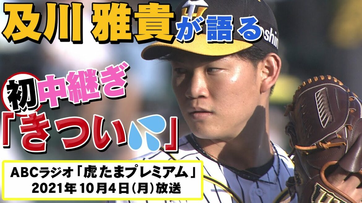 【欠かせない存在】及川雅貴に独占インタビュー!先輩左腕から極意を教わった!!阪神タイガース密着!応援番組「虎バン」ABCテレビ公式チャンネル